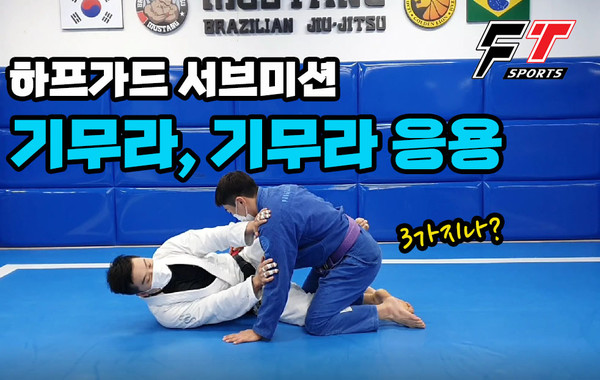하프가드 서브미션 기무라(Halfguard submission - Kimura) 기술 강의[순천 주짓수 강의]