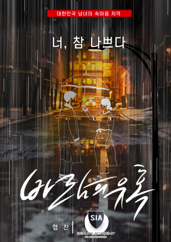 시아뷰티아카데미 미용학원, 바람의 유혹 웹드라마 협찬