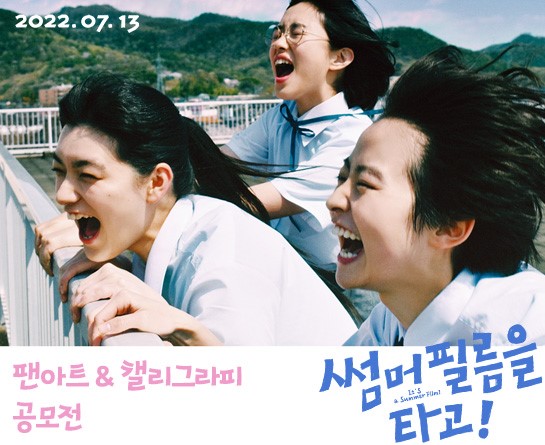 영화 썸머필름을 타고! 일러스트 팬아트 및 캘리그라피 공모전 개최
