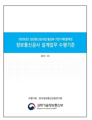 정보통신공사 설계업무 수행기준 제정
