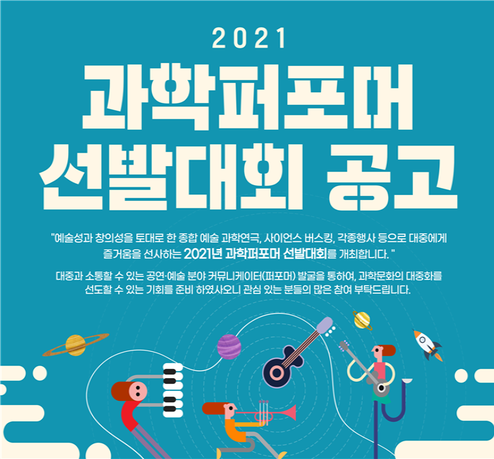 과학창의재단, 과학퍼포머 선발대회 참가자 모집