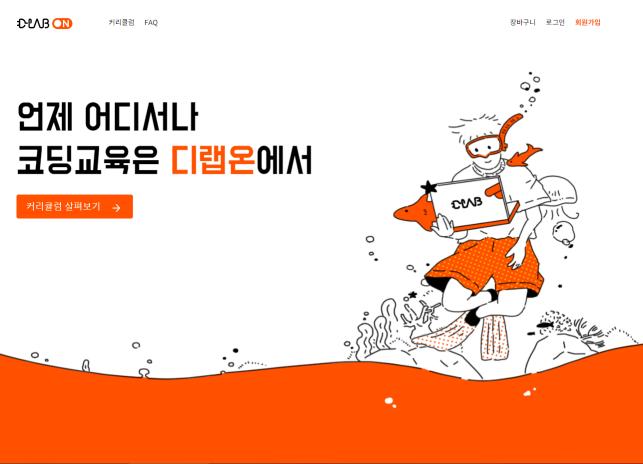 디랩, 초·중·고등학생 대상온라인 코딩교육 플랫폼 디랩온 출시