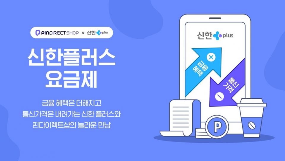 신한금융, 스테이지파이브와 제휴…신한플러스 요금제 4종 출시