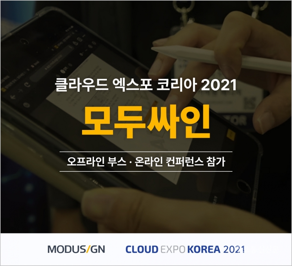 모두싸인, 클라우드 엑스포 코리아 2021 참가