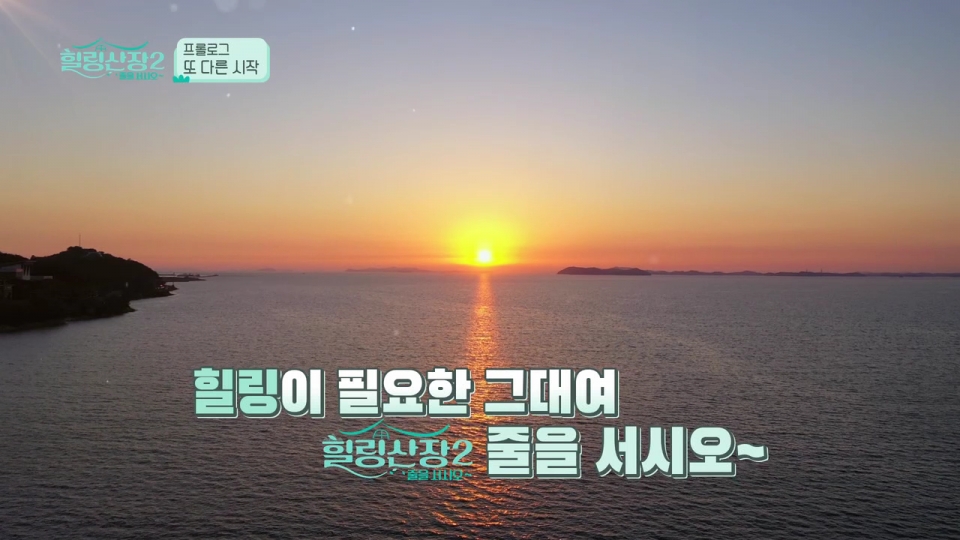 SK브로드밴드, 힐링산장 시즌2 11일 첫 방송