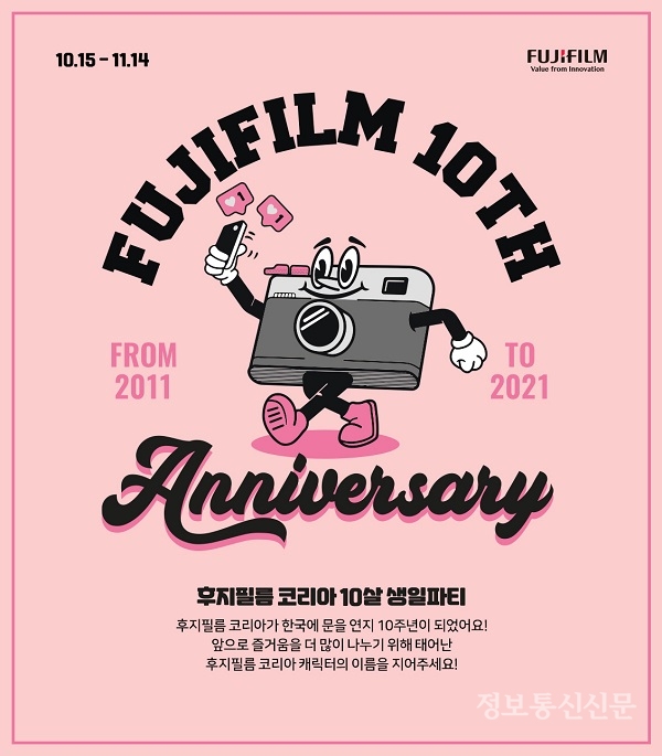 후지필름코리아, 설립 10주년 기념 브랜드 캐릭터 네이밍 공모