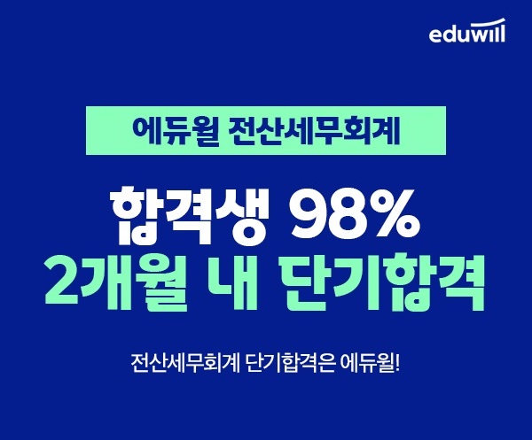 에듀윌, 전산세무회계 합격반 강좌 발표