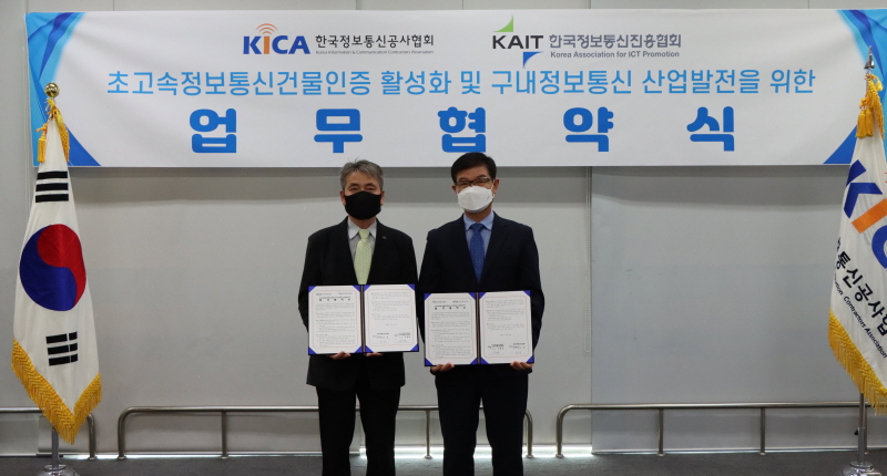 초고속정보통신건물인증 활성화‧구내정보통신 산업발전 협력