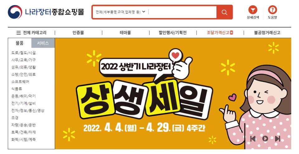 나라장터 종합쇼핑몰, 쿠팡처럼 될까 기대