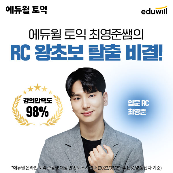 에듀윌 토익, 최영준 입문 RC 강좌 통해 문제풀이 전략 무료 공개