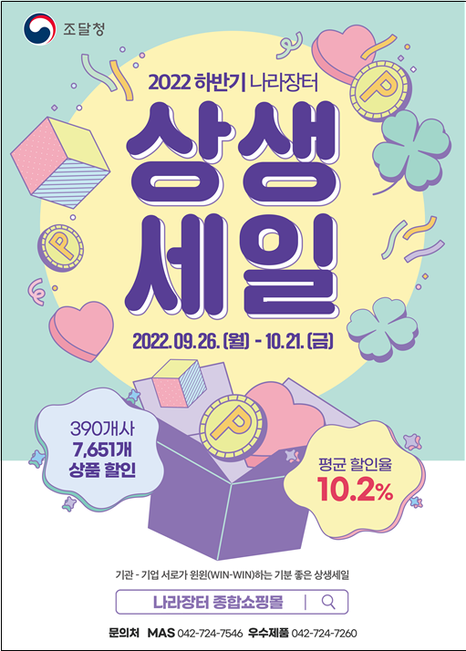 나라장터 상생세일 26일 개최, 7000여개 상품 참여