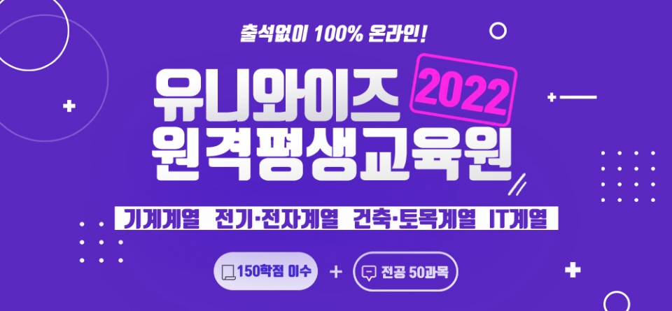 공학 전문 학점은행 유니와이즈 원격평생교육원 2학기 학습자 모집