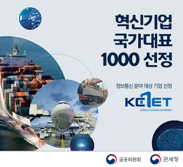 케이씨넷, 정보통신분야 혁신기업 국가대표 1000 선정