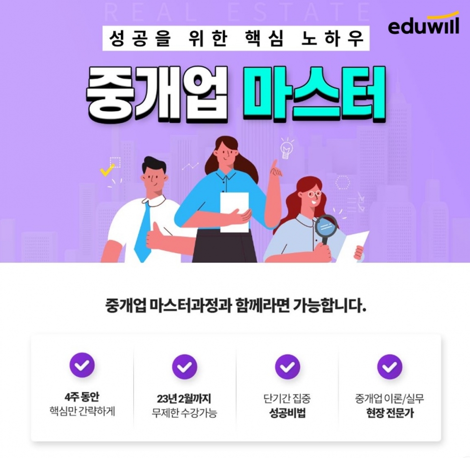 에듀윌 공인중개사 대구 및 부산 서면학원, 중개업마스터 과정 29일부터 접수 시작