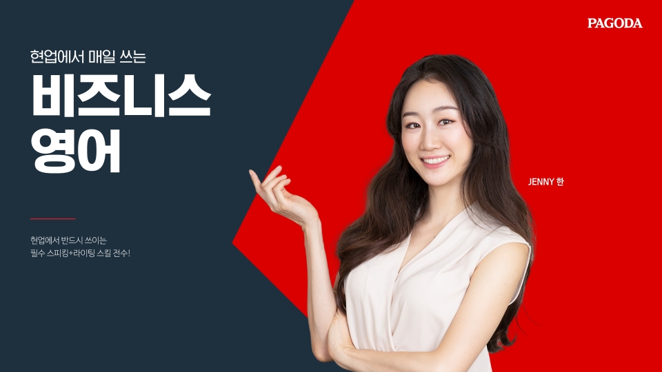 강남 파고다어학원, JENNY 한의 현업에서 매일 쓰는 비즈니스 영어 개설