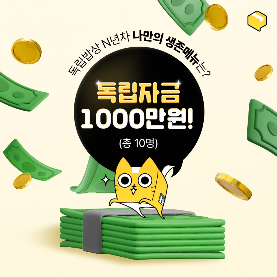 메조미디어 독립은 처음이라, 1000만원 독립자금 지원 이벤트 개최