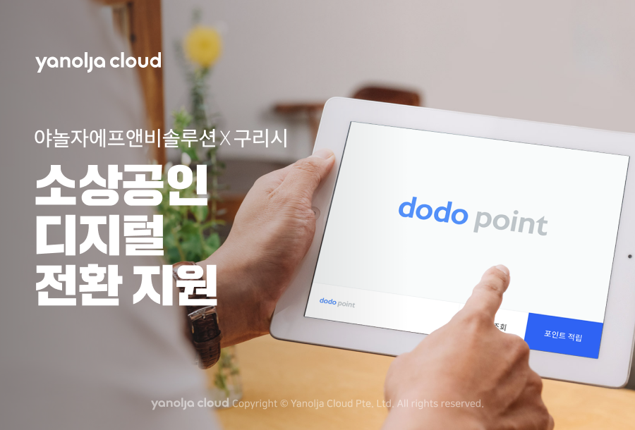야놀자에프앤비솔루션-구리시, 소상공인 디지털 전환 지원