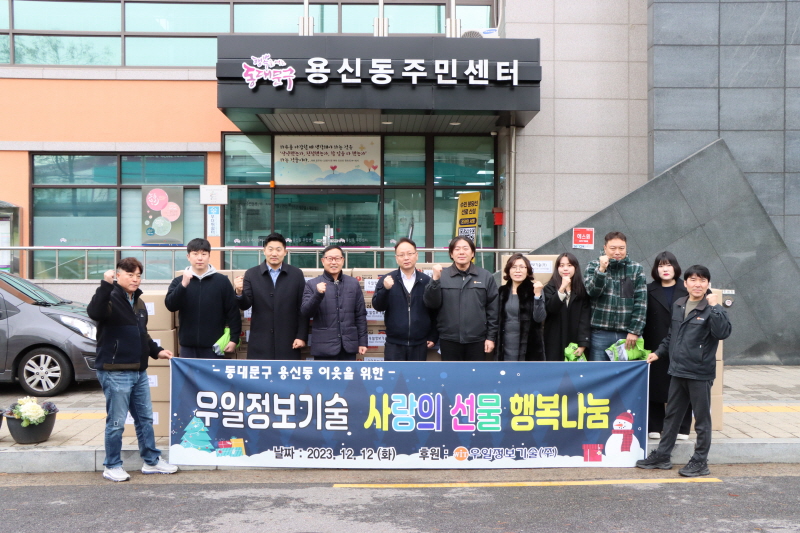 우일정보기술, 본사 소재 용신동서 행복 나눔