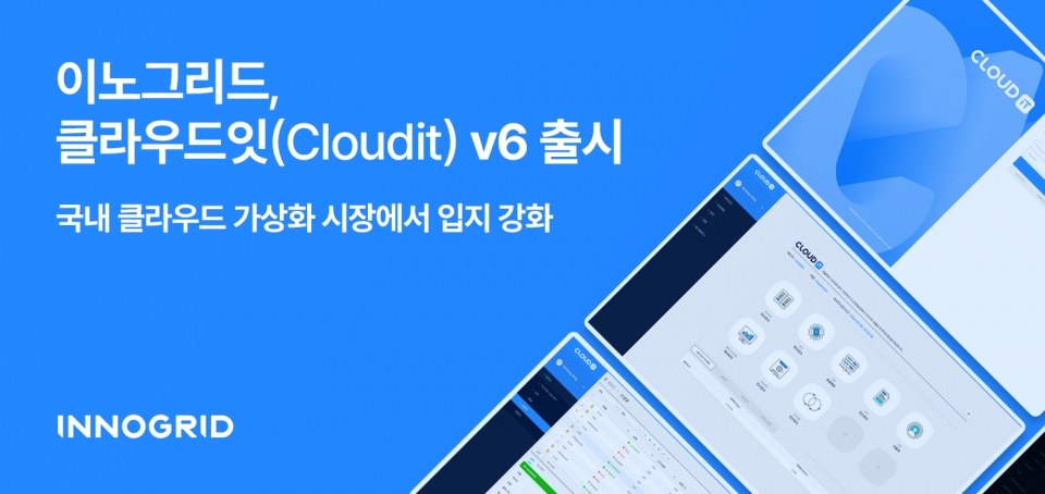 이노그리드, 클라우드잇 v6 선봬