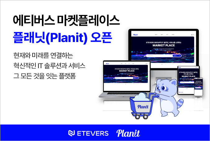 에티버스그룹, IT 솔루션 집대성 플랫폼 플래닛 오픈