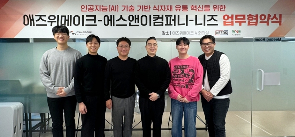 애즈위메이크, 에스앤이컴퍼니·니즈와 AI기술 기반 식자재 유통 혁신 MOU