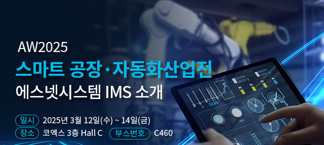 에스넷시스템, AW 전시회에서 IMS 솔루션 선보인다