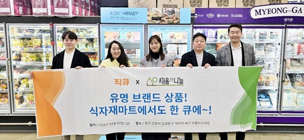 직큐-세움앤나눔 맞손…유명브랜드·IP 상품 30종 이플러스 마트 입점