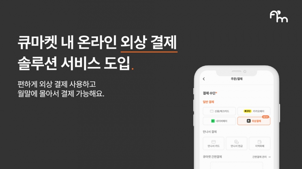 큐마켓 애즈위메이크, B2B 후불결제 페이먼스 솔루션 도입