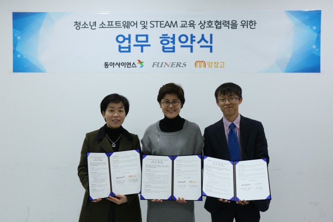 동아사이언스-퓨너스-맘이랜서, SW및 STEAM 교육 업무 협약