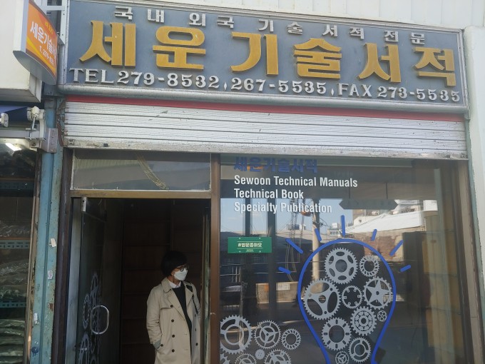 청계천 지식의 요람 세운기술서적 52년 만에 추억 속으로