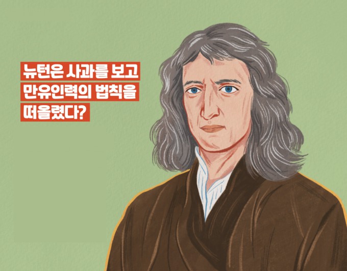 [과학사 극장] 뉴턴은 사과를 보고 만유인력의 법칙을 떠올렸다?