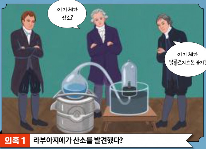 [과학사 극장] 산소의 발견자는 라부아지에?