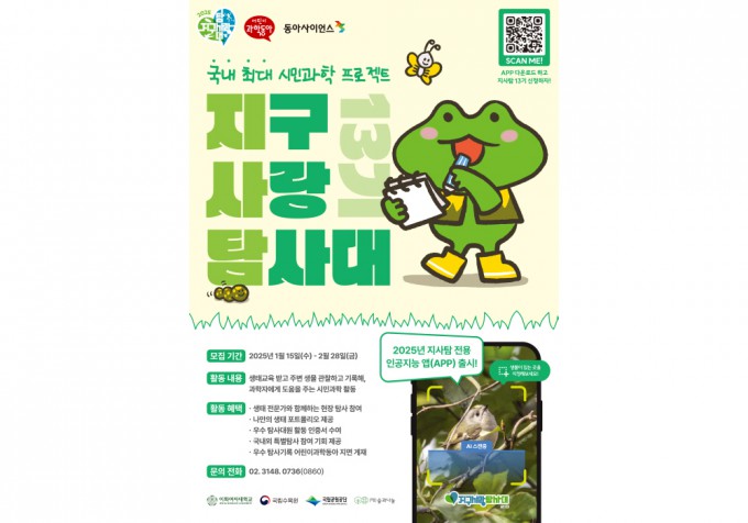 시민과학에도 AI 접목…지구사랑탐사대 2.0 플랫폼 오픈