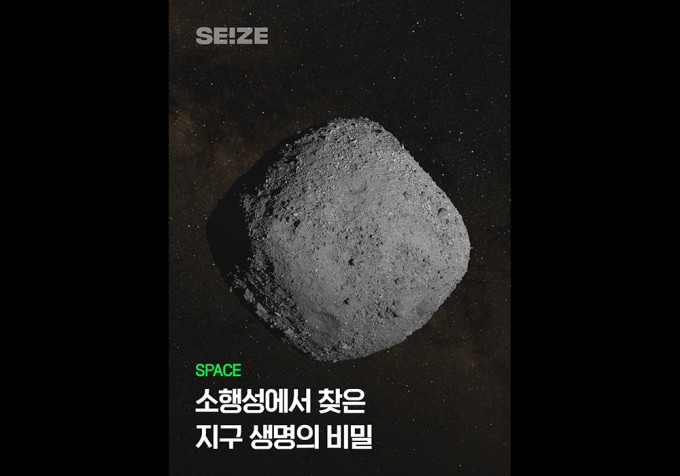 [사이언스영상] 소행성 베누에서 찾은 생명체의 흔적