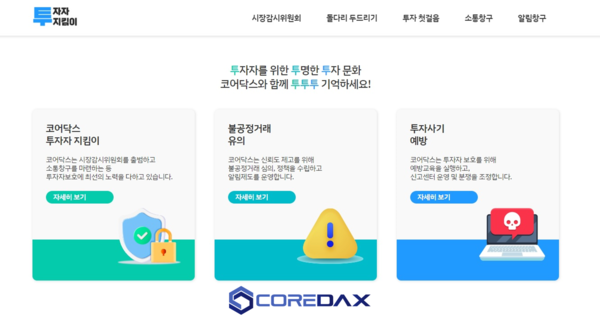 코어닥스, 투자자 보호 강화 위해 투자자 지킴이 공식 오픈