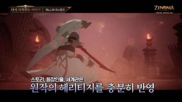 제노니아 온라인 쇼케이스, 원작 계승 핵심, 차별화된 콘텐츠로 매력 더해