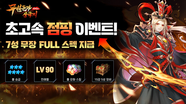 무한돌파삼국지 리버스, 무장 성장 점핑 이벤트 개최