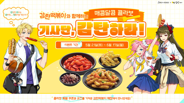 로오히 X 감탄떡볶이, 컬래버레이션 실시
