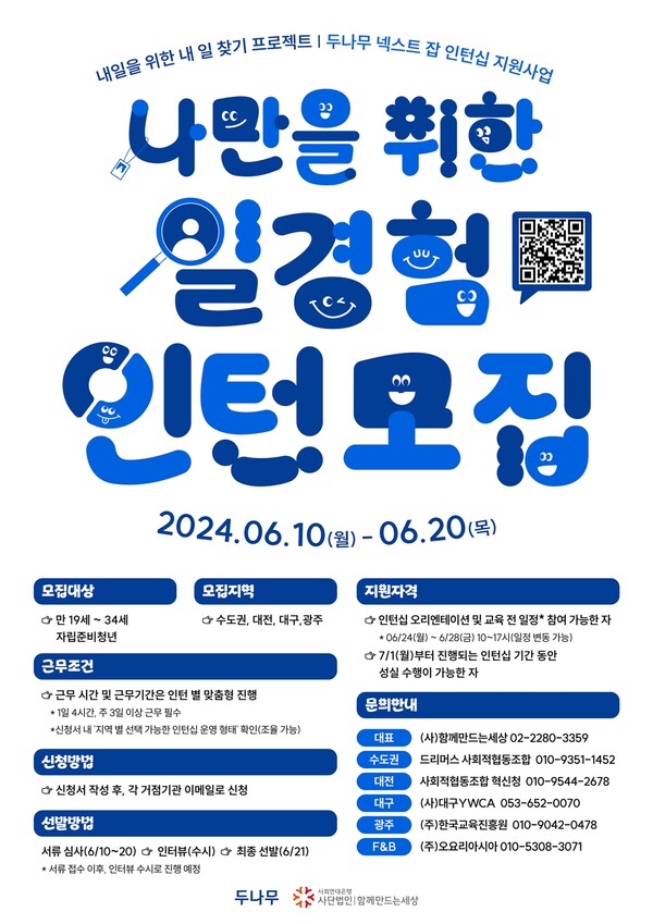 두나무, 자립준비청년 위한 넥스트 잡 2차년도 인턴십 모집