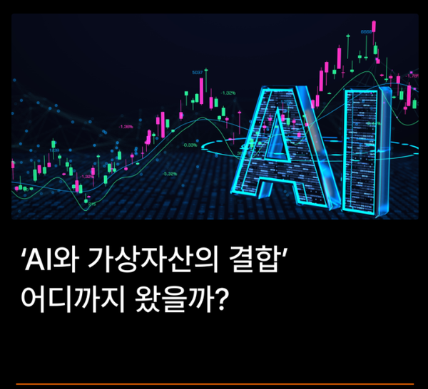 빗썸, 인공지능-블록체인 결합 진화 거듭