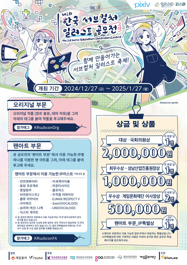 일러스타 페스-pixiv, 서브컬처 주제로한 한국 서브컬처 일러스트 공모전 개최