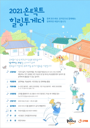 한국로슈ㆍ굿피플, 온택트 힐링투게더 4가 침가자 모집