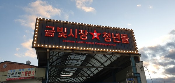 금산군, 금빛시장 경제활력 지원사격