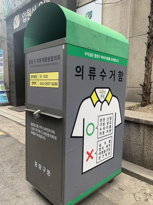 중랑구, 재활용 의류수거함에 새 디자인 입혔다 깔끔