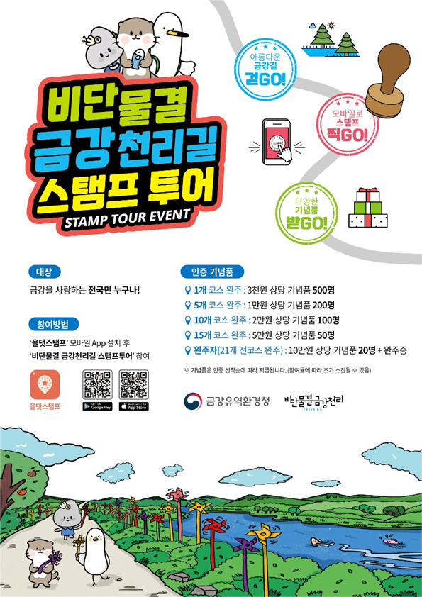 금강유역환경청, 비단물결 금강천리길 스탬프투어 운영