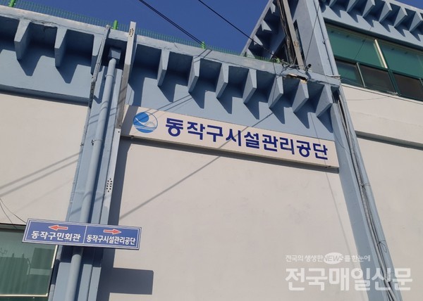 동작구시설관리공단, 체육시설 비대면 무료 온라인 수업 시범 운영