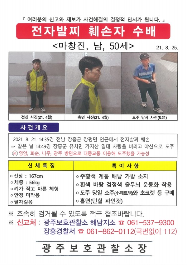 장흥서 전자발찌 훼손후 도주 성범죄자 12일째 공개수배
