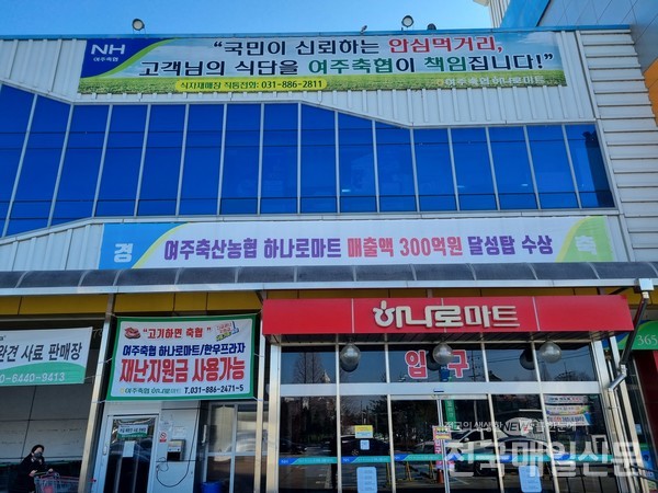 여주축협 하나로마트, 적극적 사회공헌 활동 귀감