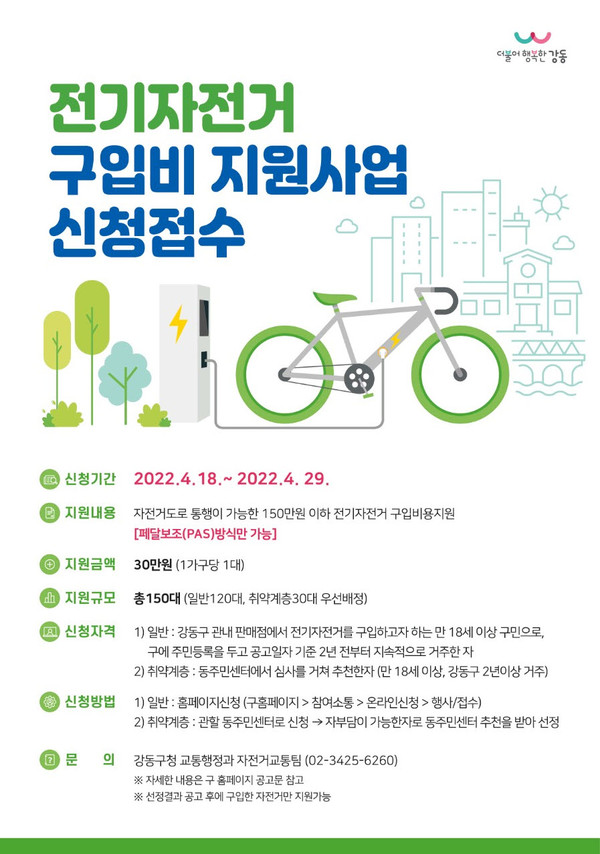 강동구, 전기자전거 구매 1가구당 30만원 지원