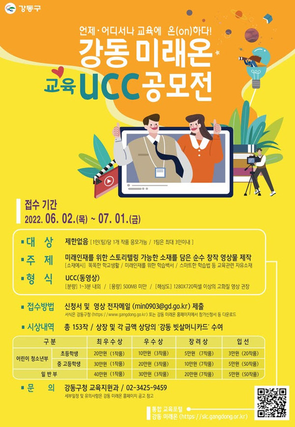 강동구, 강동 미래온 교육 UCC 공모전 개최